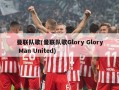 曼联队歌(曼联队歌Glory Glory Man United)