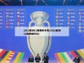 2022亚洲12强赛积分榜(2022亚洲12强赛程积分)